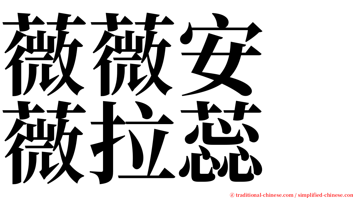 薇薇安　薇拉蕊 serif font